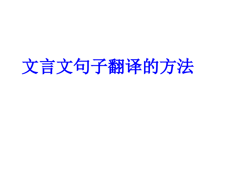 《文言文翻译》课件汇编_第1页