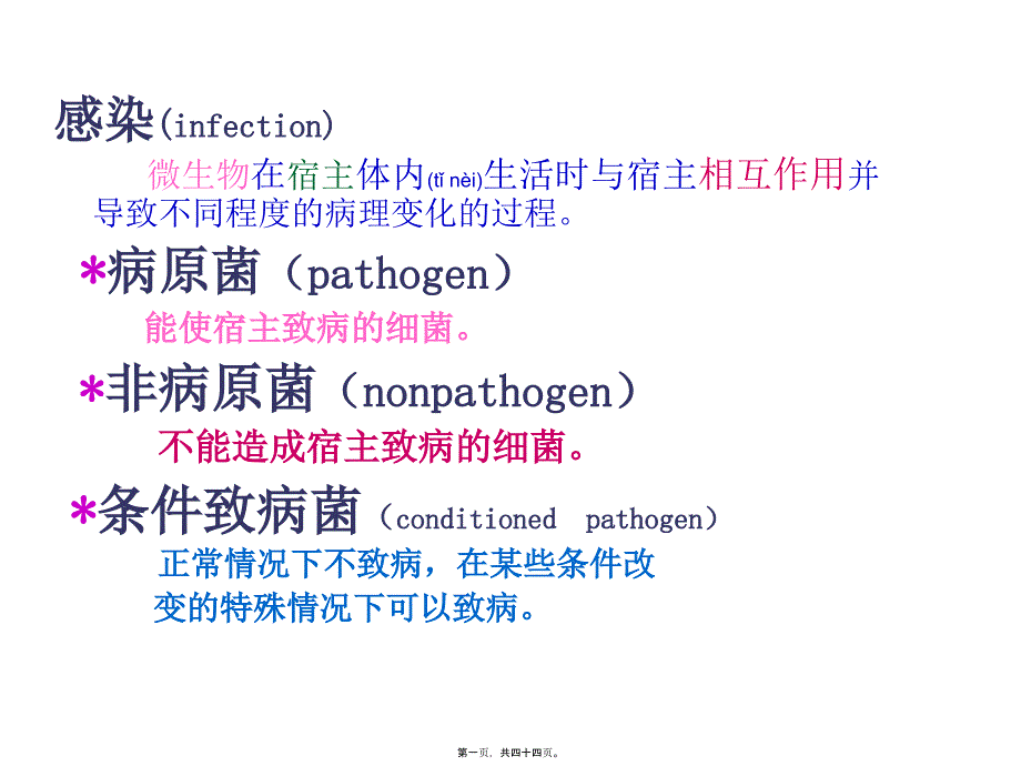 细菌的致病性new2_第1页