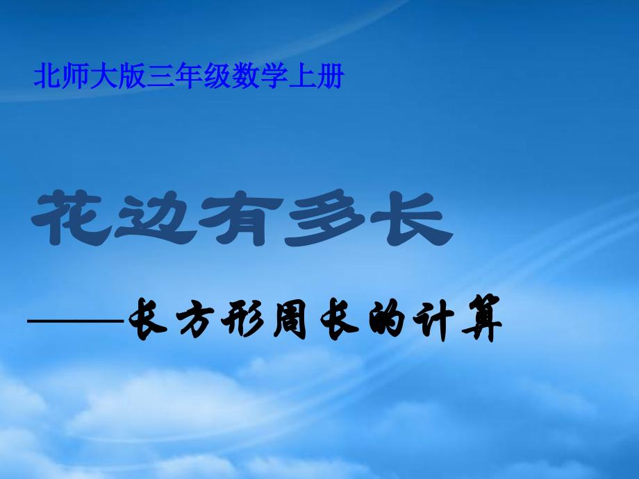 三年级数学上册 花边有多长 2课件 北师大_第1页