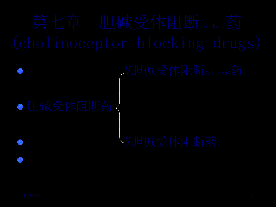 第章胆碱受体阻断药九_第1页