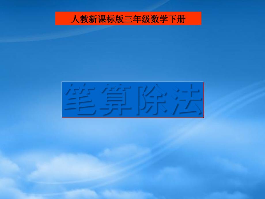 三年级数学下册 笔算除法说课课件 人教新课标_第1页