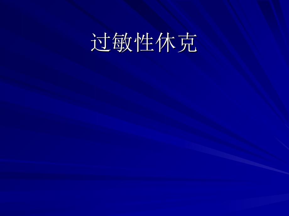 过敏性休克及护理措施-演示文稿_第1页