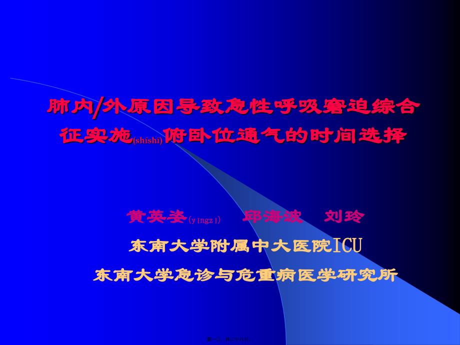 肺内外原因导致急性呼吸窘迫综合征实施俯卧位通气的时间选择黄_第1页