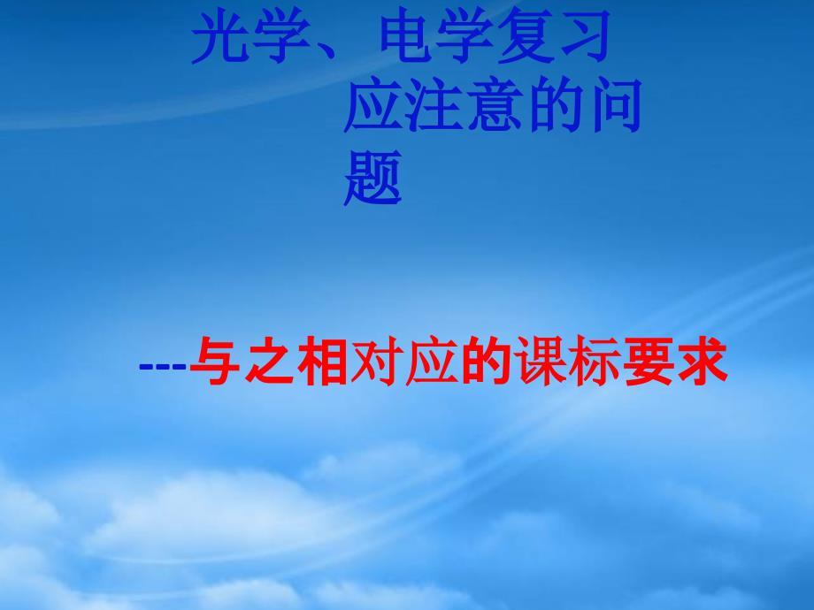 主题：电学、光学复_第1页