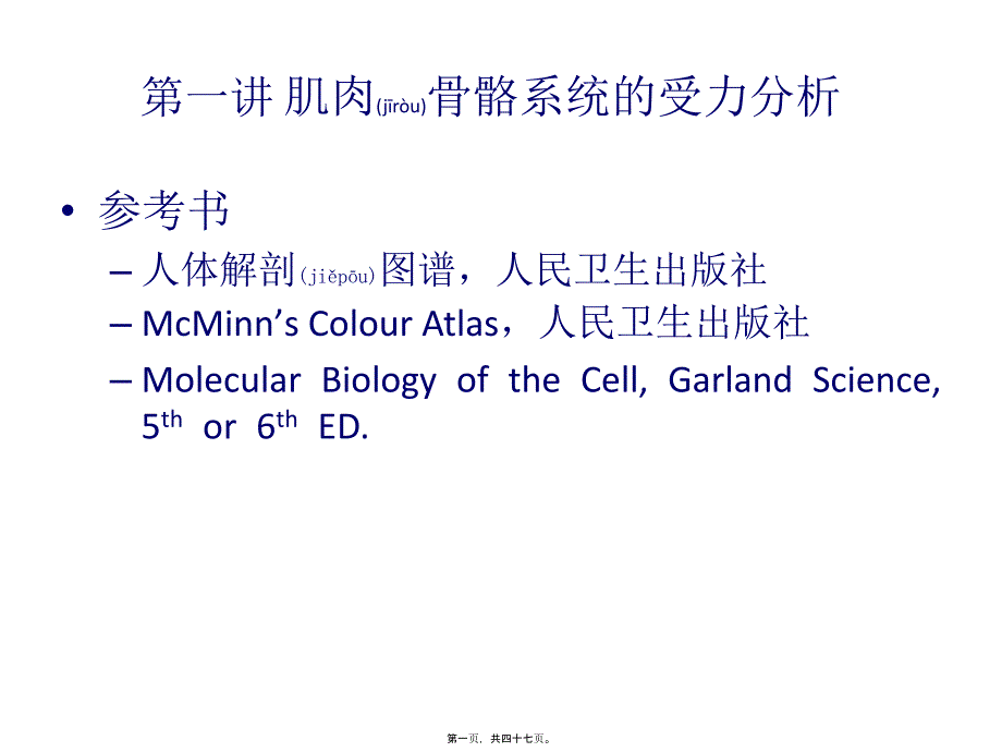 第一讲肌肉骨骼系统受力I_第1页