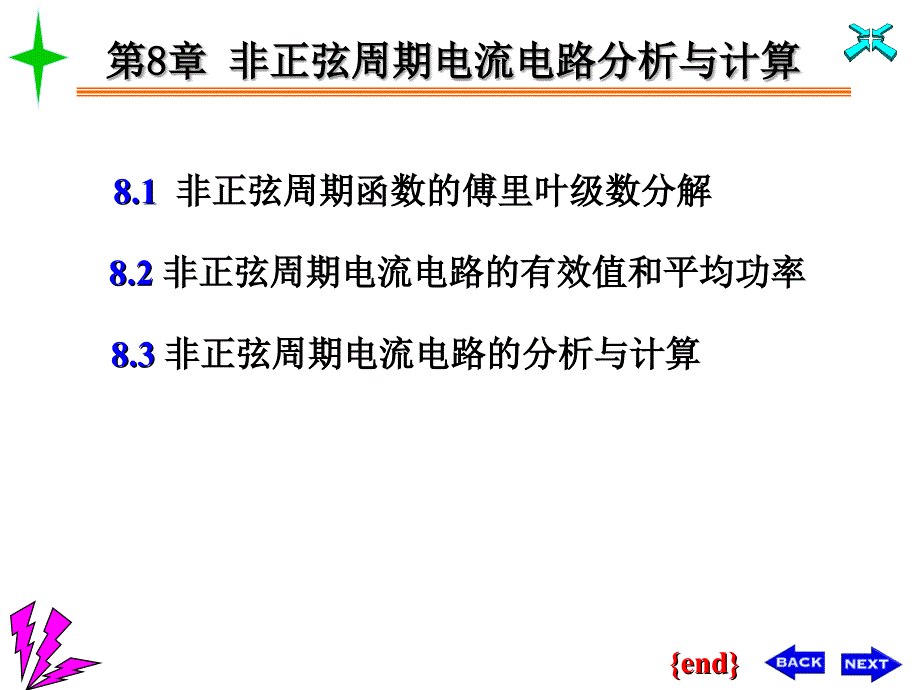 非正弦周期电流电路的分析与计算_第1页