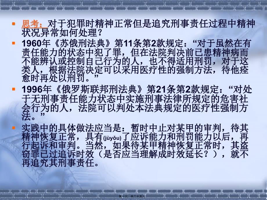 第四讲精神障碍与刑事责任能力_第1页