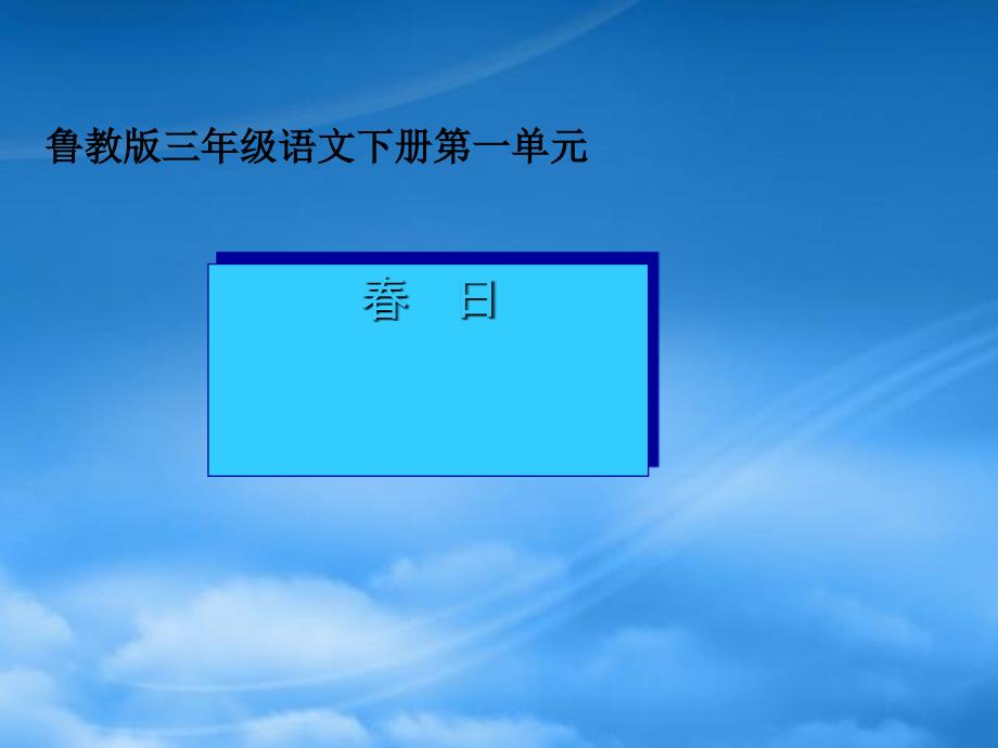 三年级语文下册 春日1课件 鲁教_第1页