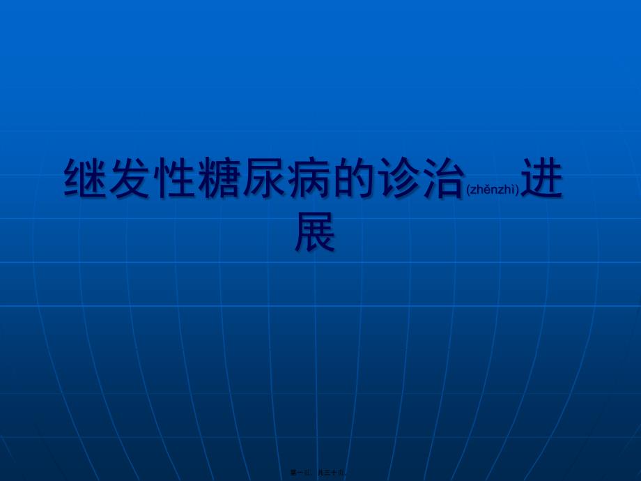 继发性糖尿病的诊治_第1页