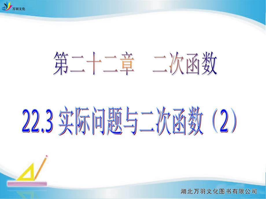 223实际问题与二次函数（b）(教育精品)_第1页