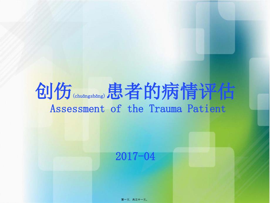 浅谈创伤病情评估_第1页