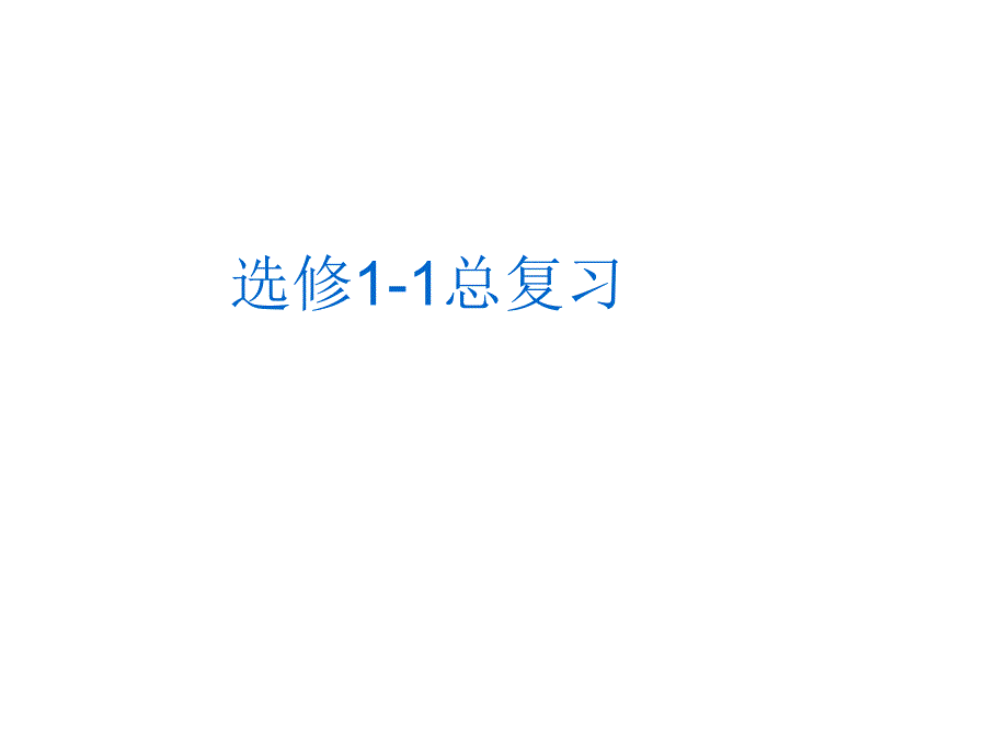 物理文科选修1-1复习_第1页