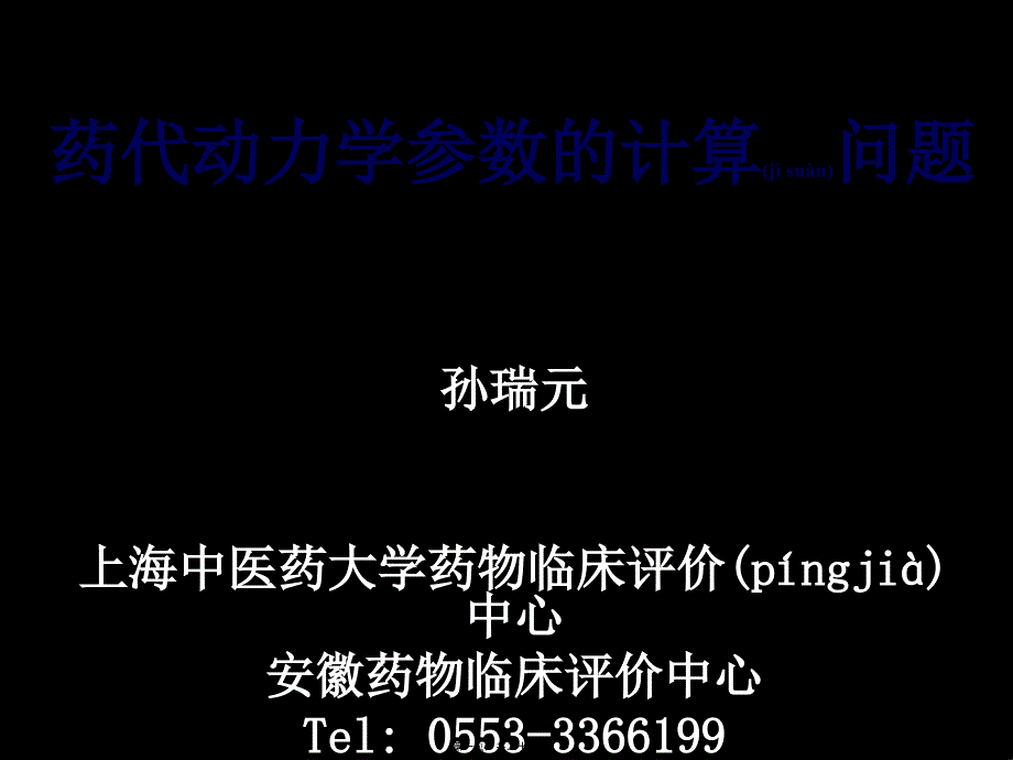 药代动力学参数的计算问题孙瑞元四_第1页