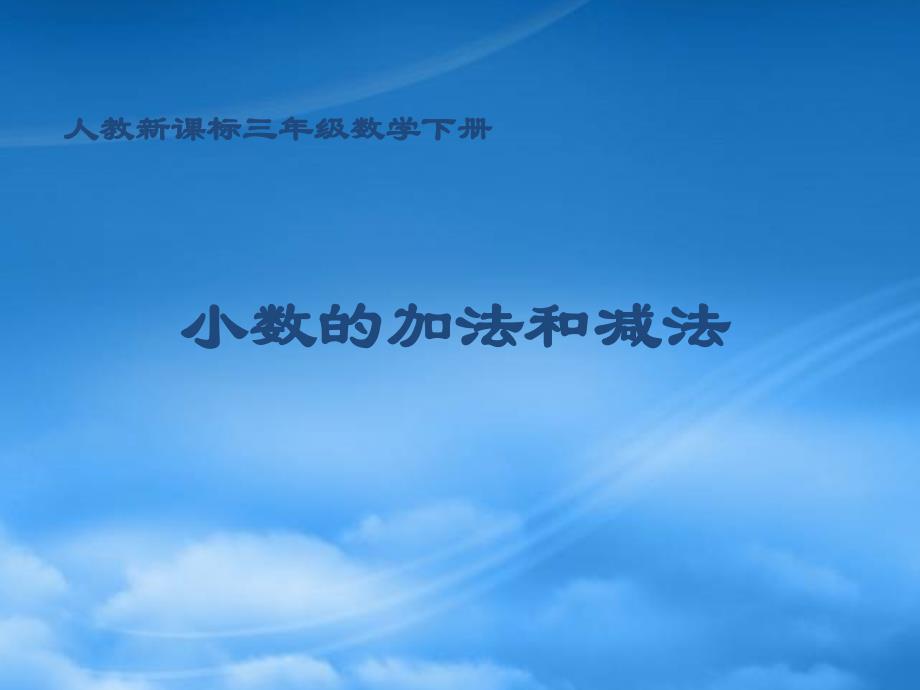 三级数学下册 小数的加法和减法课件 人教新课标_第1页