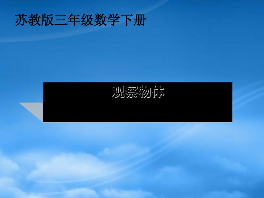 三年级数学下册 观察物体3课件 苏教_第1页