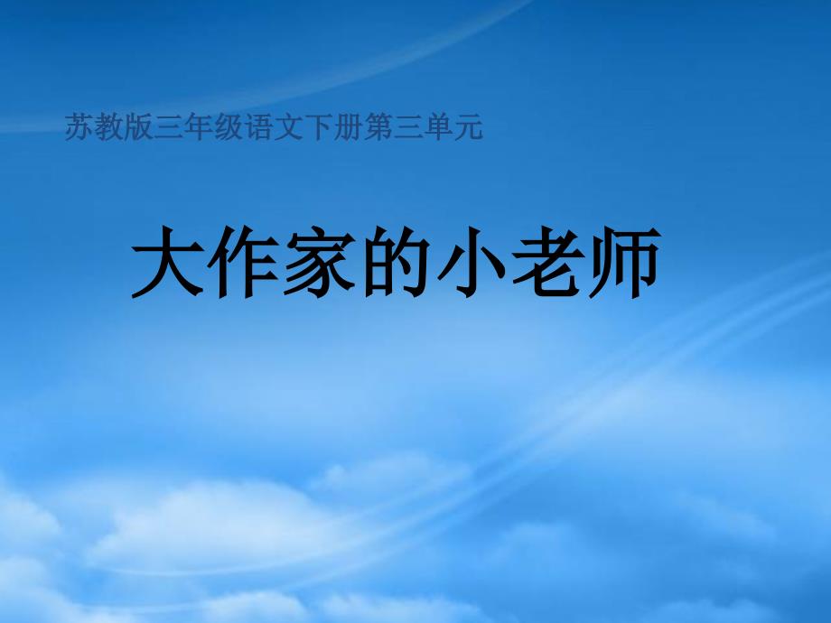 三年级语文下册 大作家的小老师课件 苏教_第1页