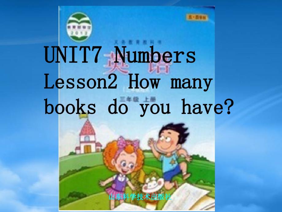 三级英语上册 Unit 7 Lesson 2 How Many Books Do You Have课件 鲁科_第1页