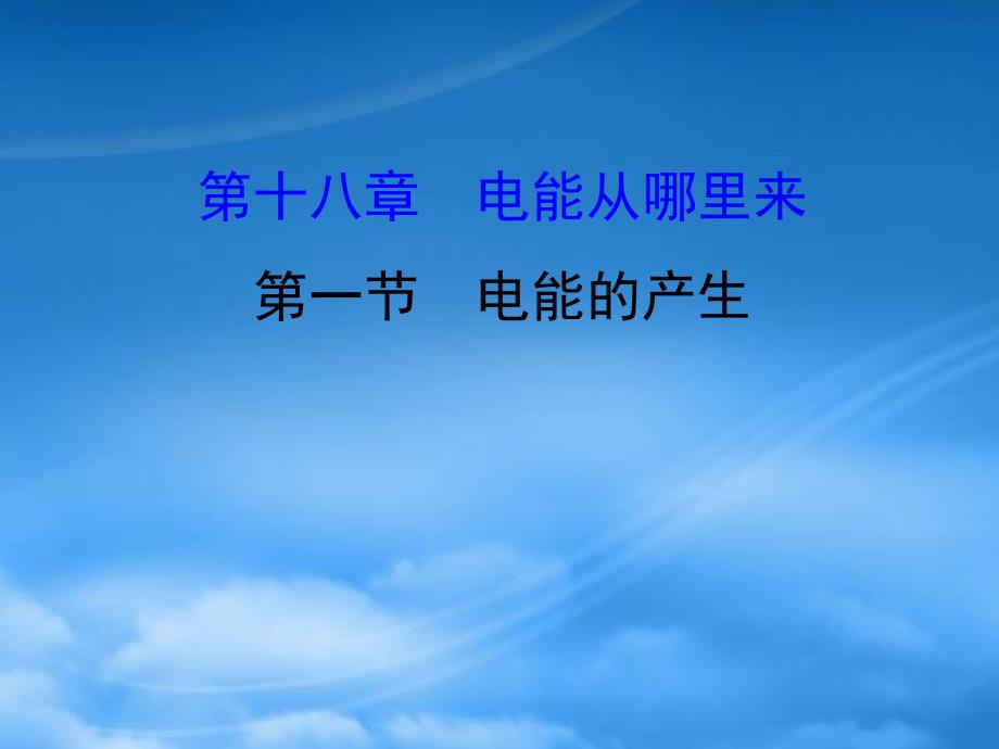 九级物理全册 18.1电能的产生习题课件 （新）沪科_第1页