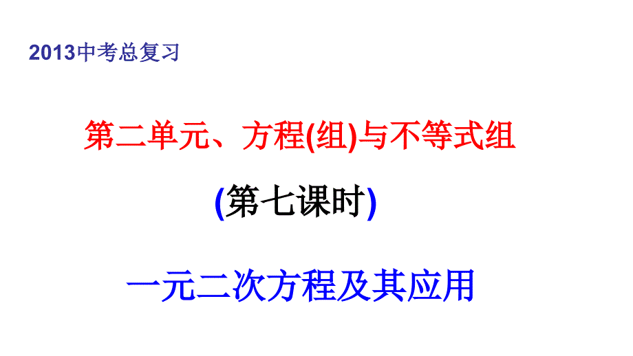 中考数学复习课件7讲一元二次方程及其应用(教育精品)_第1页