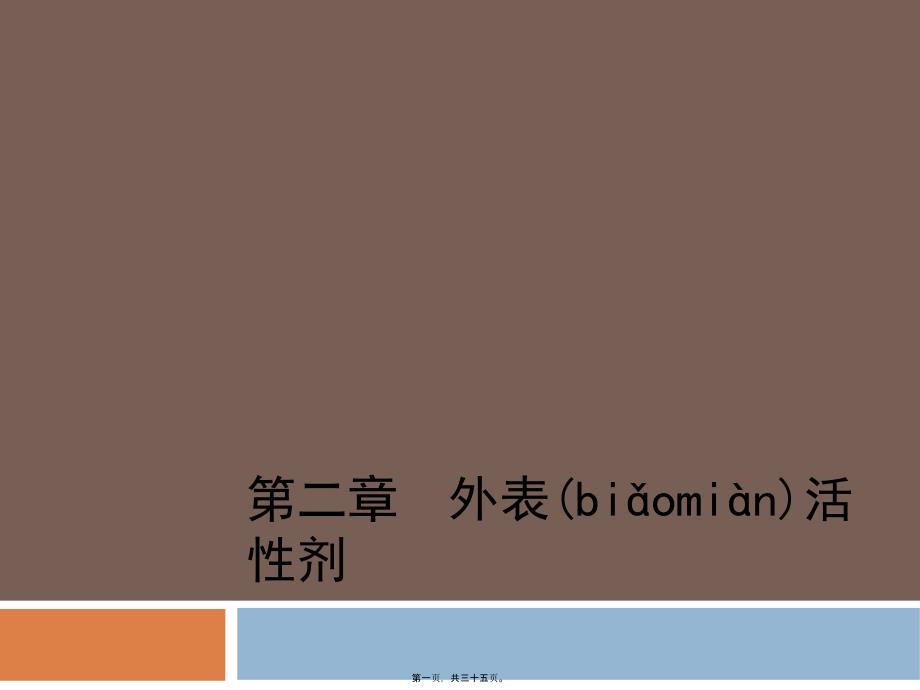 药用辅料表面活性剂_第1页