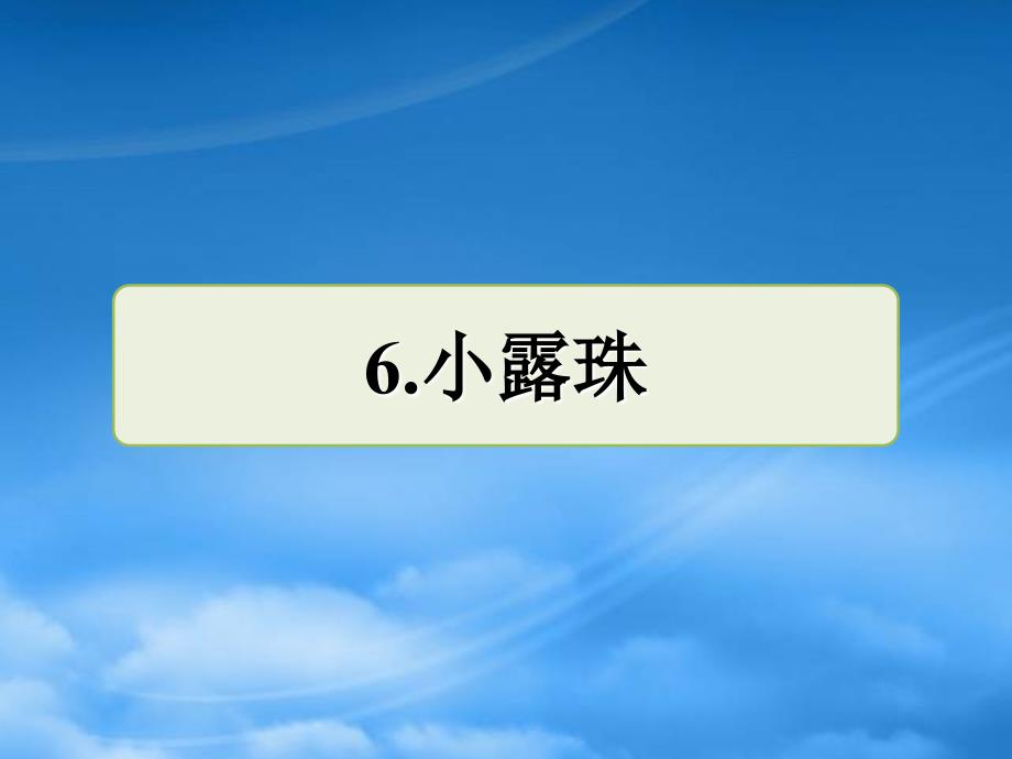 三年级语文上册 第5单元 15小露珠习题课件2 苏教_第1页