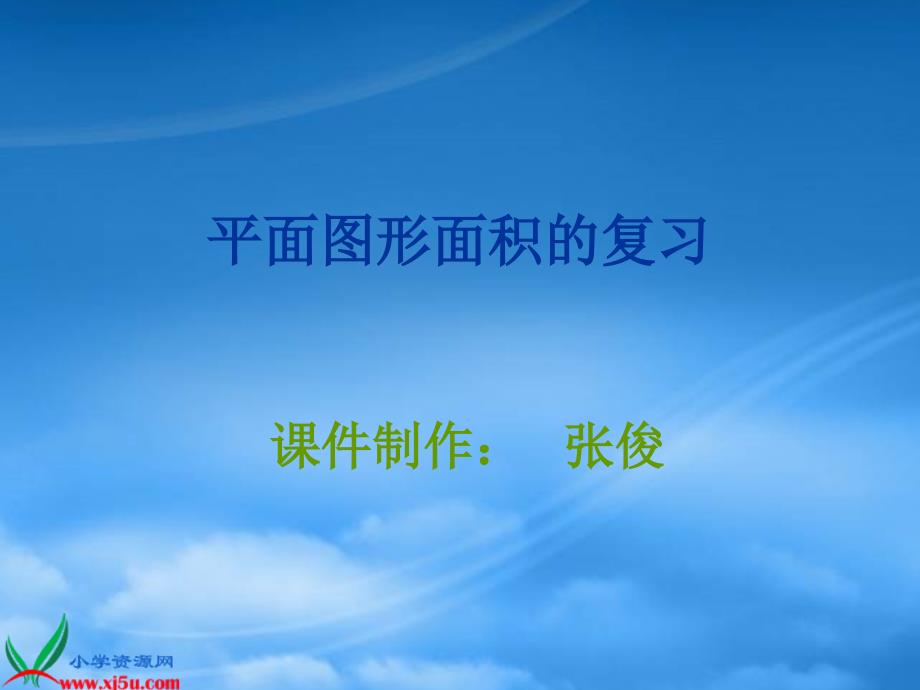 三级数学下册 平面图形面积的复习课件 人教新课标_第1页