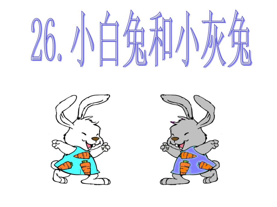 26《小白兔和小灰兔》课件(教育精品)_第1页