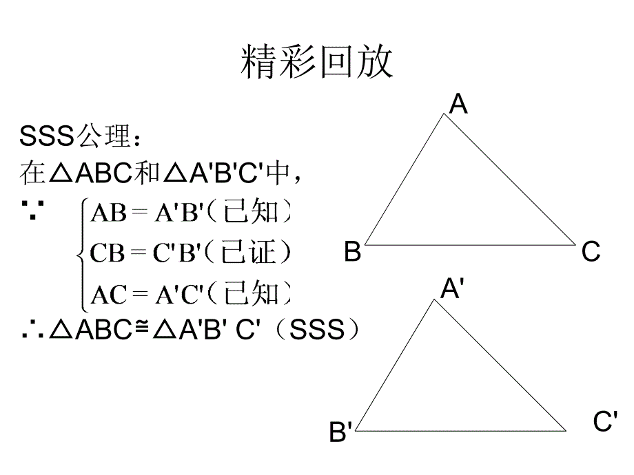 15三角形全等的判定(2)(教育精品)_第1页