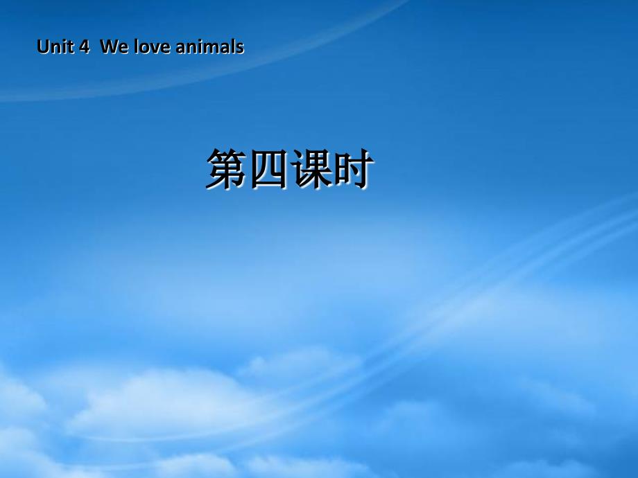 三级英语上册 Unit4 We love animals 第四课时课件 人教PEP_第1页