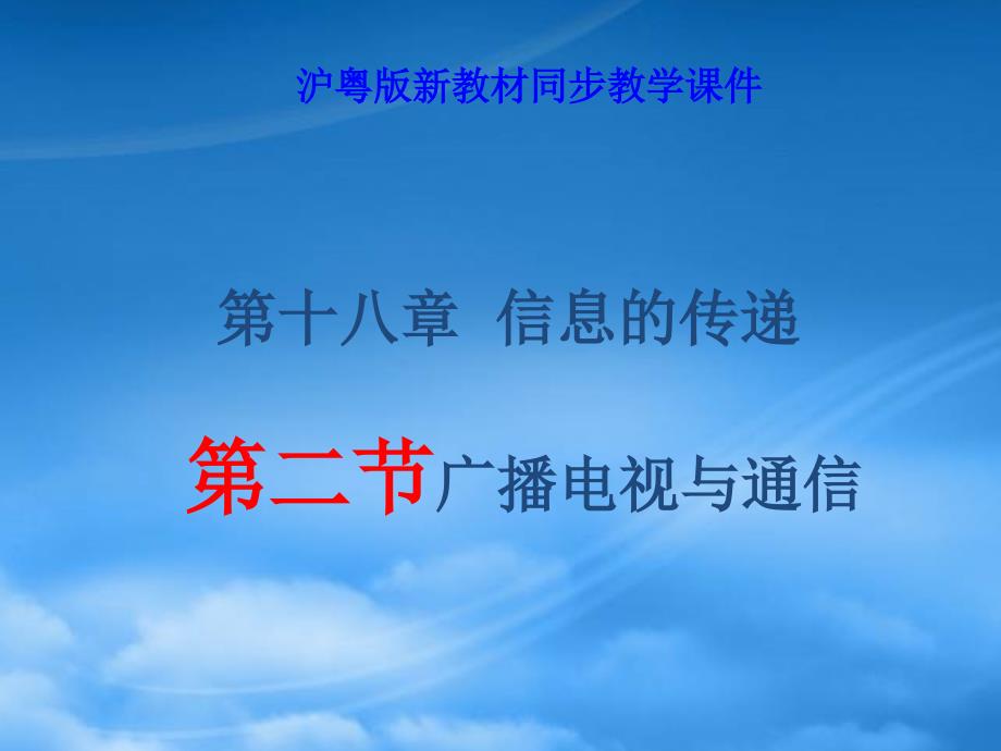 九级物理上册《18.2广播电视与通信》课件 沪粤_第1页