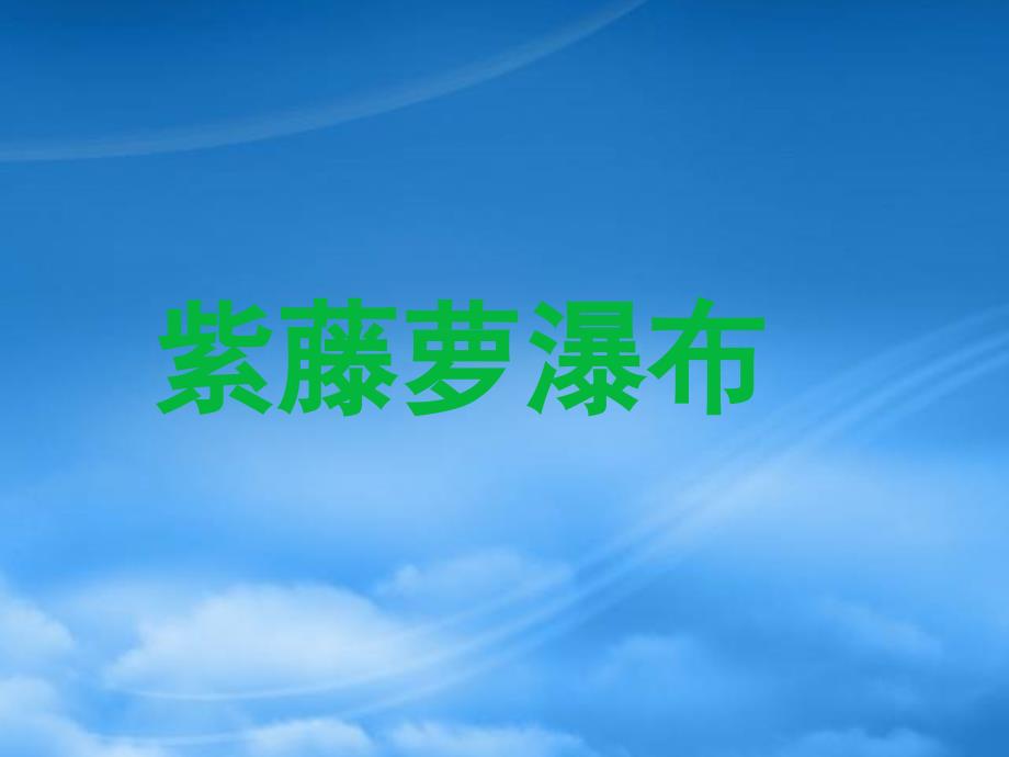 七级语文上册 紫藤萝瀑布课件 人教新课标_第1页