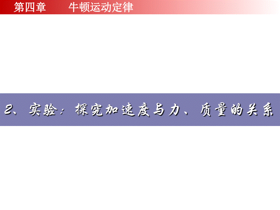 高一物理探究加速度与力质量的关系课件_第1页