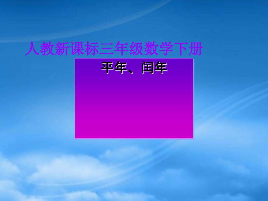 三年级数学下册 平年、闰年课件 人教新课标_第1页