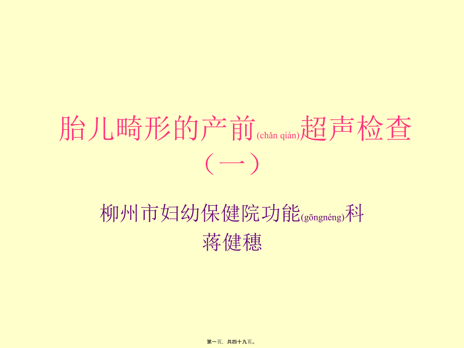 胎儿畸形产前超声检查一_第1页