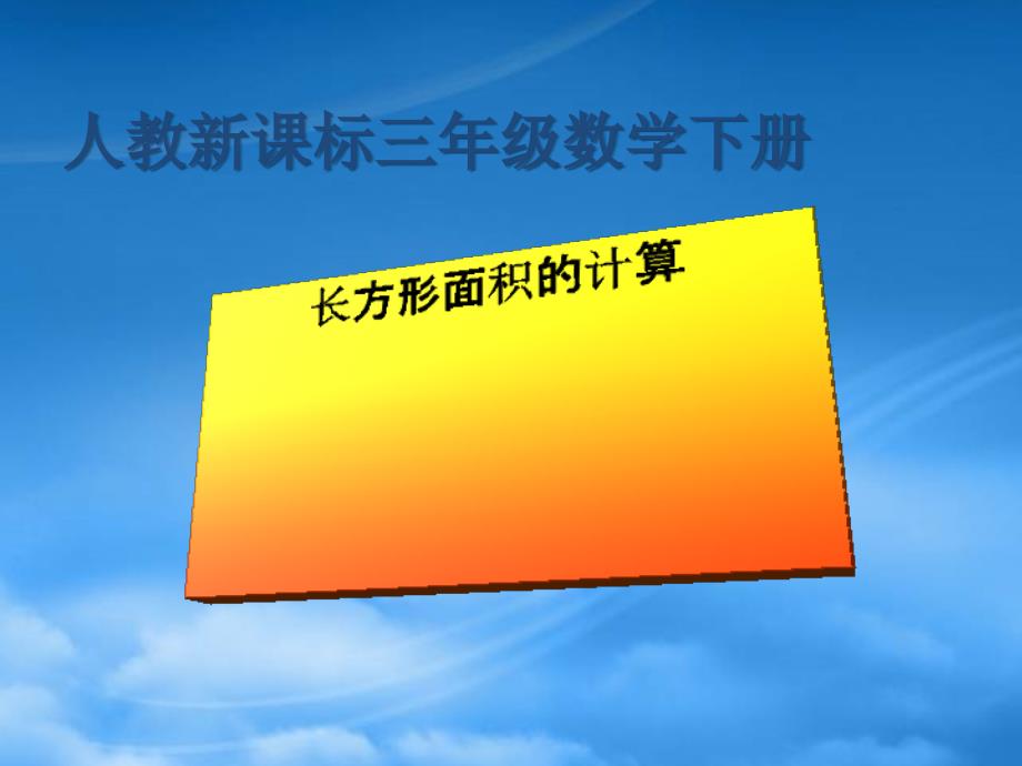 三级数学下册 长方形面积的计算课件 人教新课标_第1页