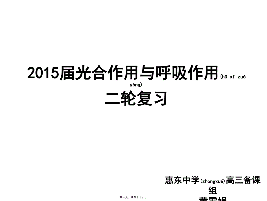 细胞呼吸和光合作用二轮复习示范课_第1页