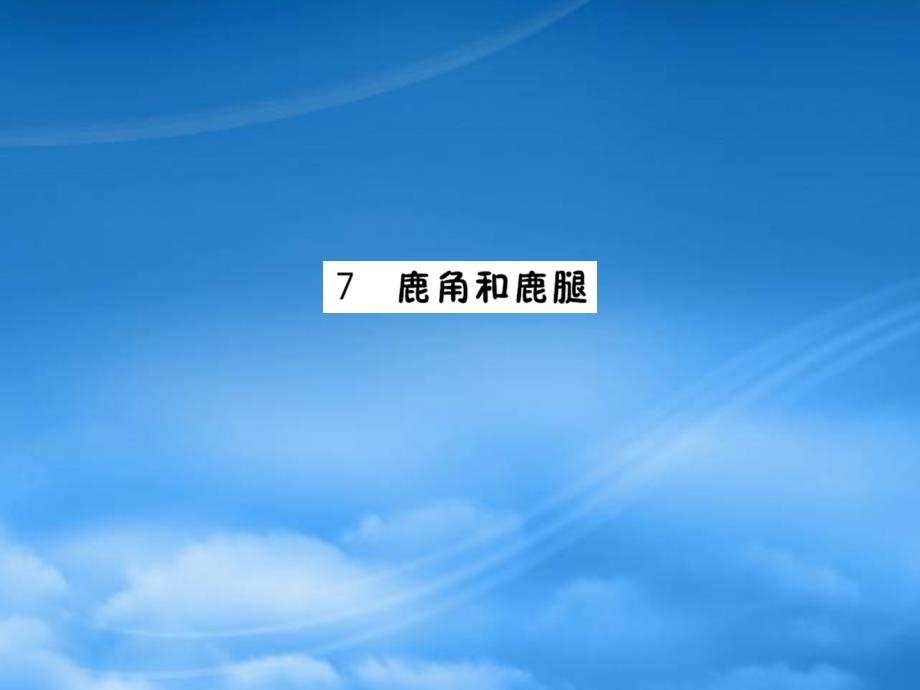 三年级语文下册 第二单元 7鹿角和鹿腿作业课件 新人教_第1页