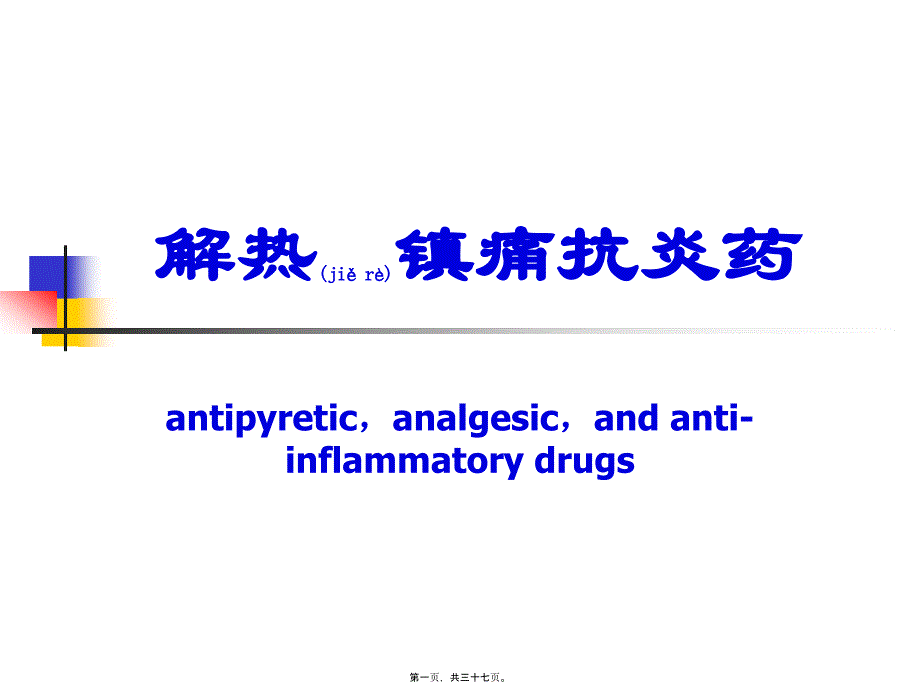 第讲解热镇痛抗炎药_第1页