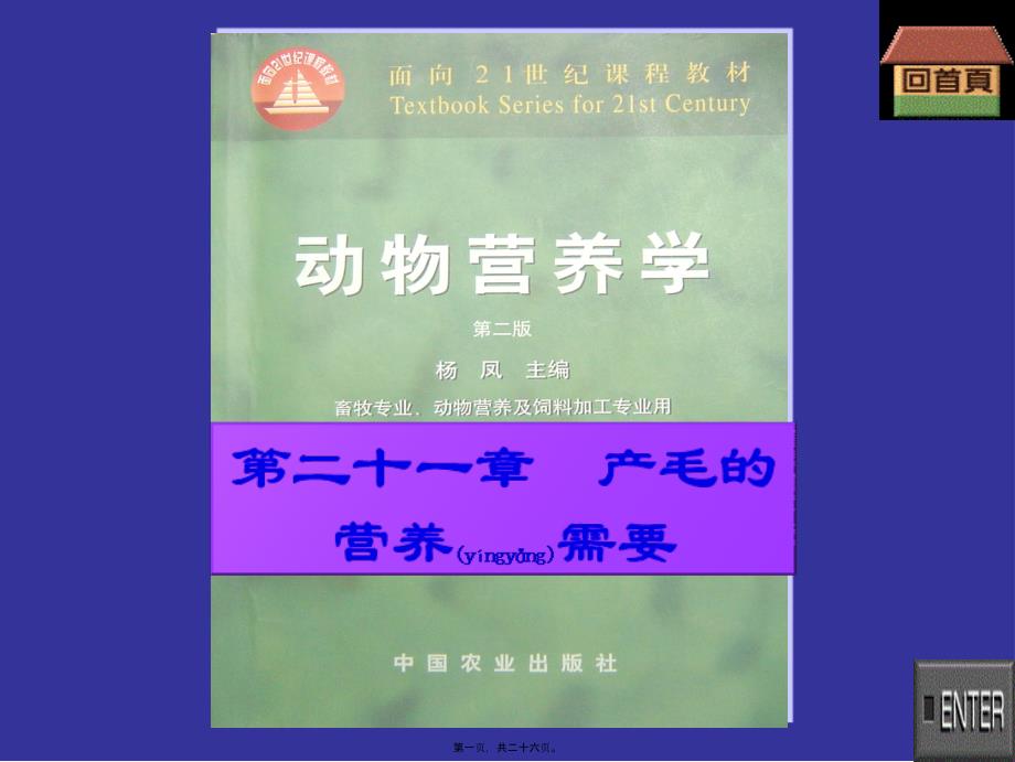 第二十一章产毛营养需要_第1页