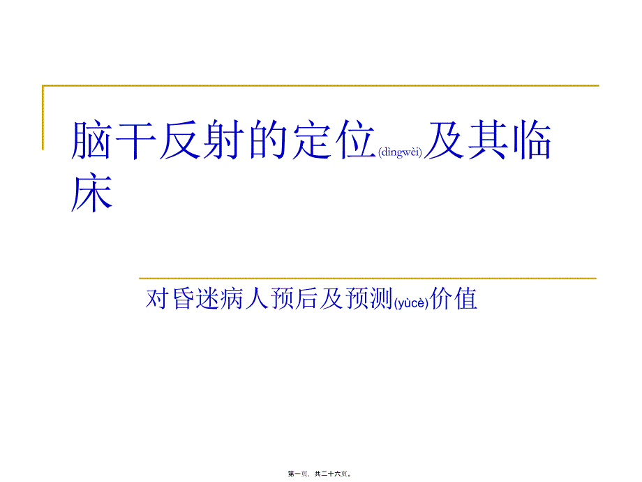 脑干反射与意义_第1页