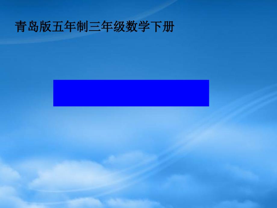 三级数学下册 垂直和互相垂直课件 青岛五制_第1页