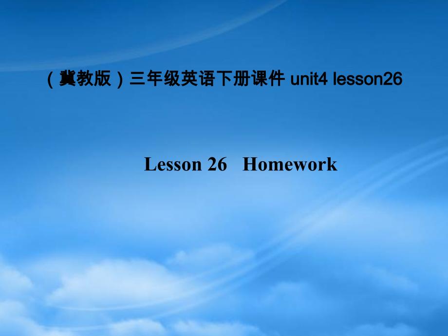 三级英语下册 unit4 lesson26课件 冀教_第1页