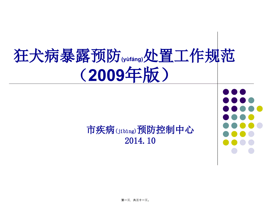 狂犬病暴露后处置工作规范_第1页