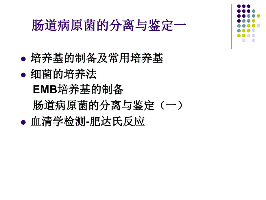 肠道病原菌的分离与鉴定一_第1页