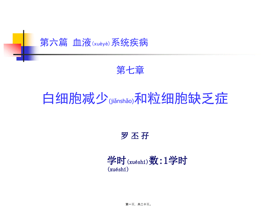 第六篇第七章白细胞减少和粒细胞缺乏症_第1页