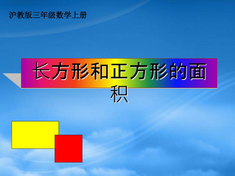 三级数学上册 长方形和正方形的面积 1课件 沪教_第1页