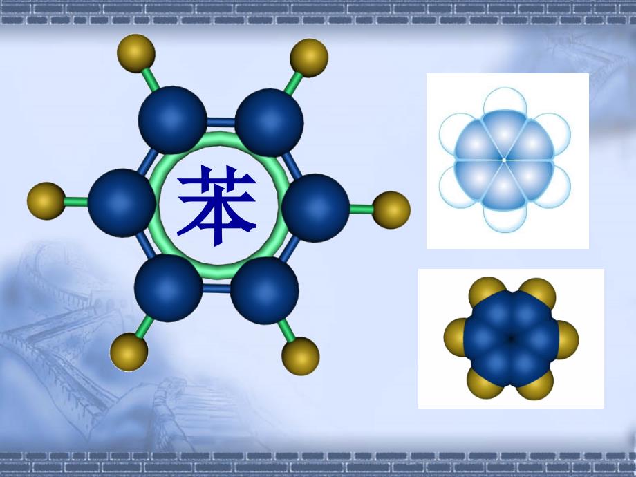 上课用苯的性质(教育精品)_第1页