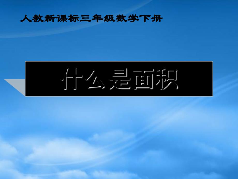 三级数学下册 什么是面积课件 人教新课标_第1页