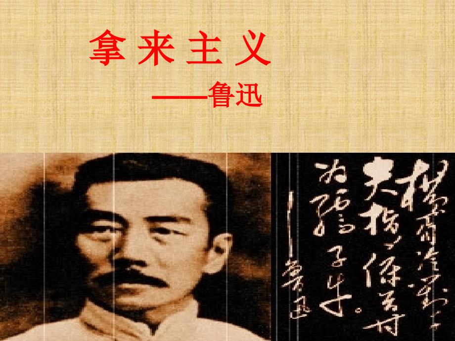 《拿来主义》优秀课件(教育精品)_第1页