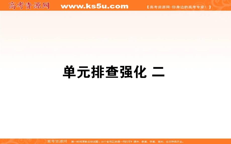 2019-2020生物新标导学人教必修一课件：单元排查强化二(教育精品)_第1页